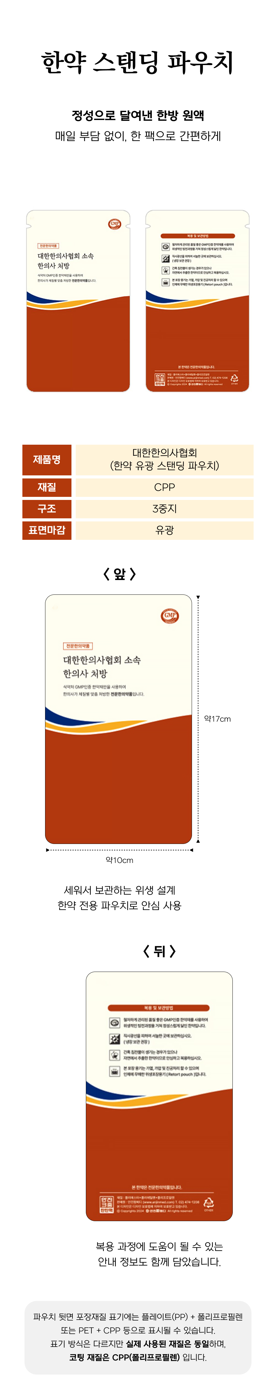 대한의사협회 소속 한의사 처방 CPP 3중지 파우치 1000장 (1).png