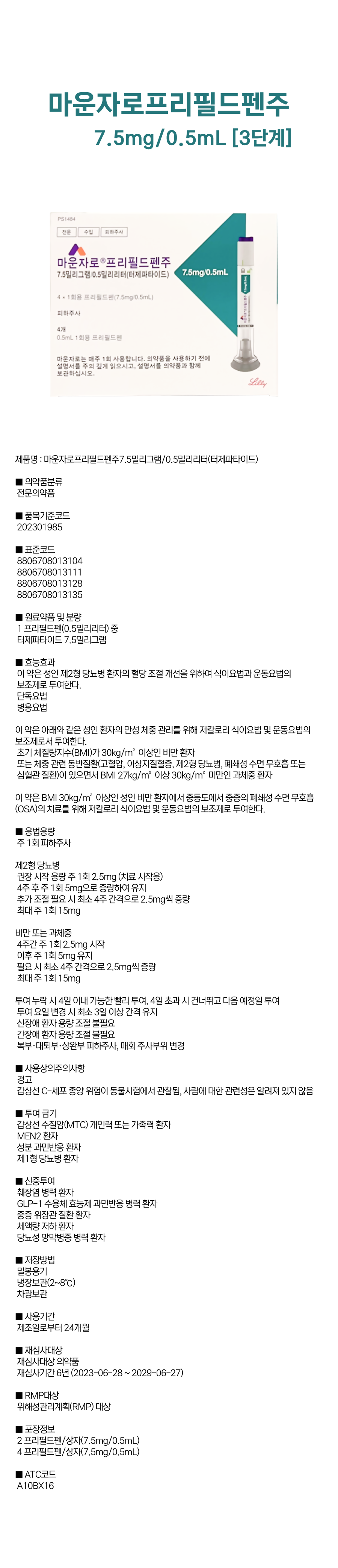 마운자로프리필드펜주 7.5mg(1).png