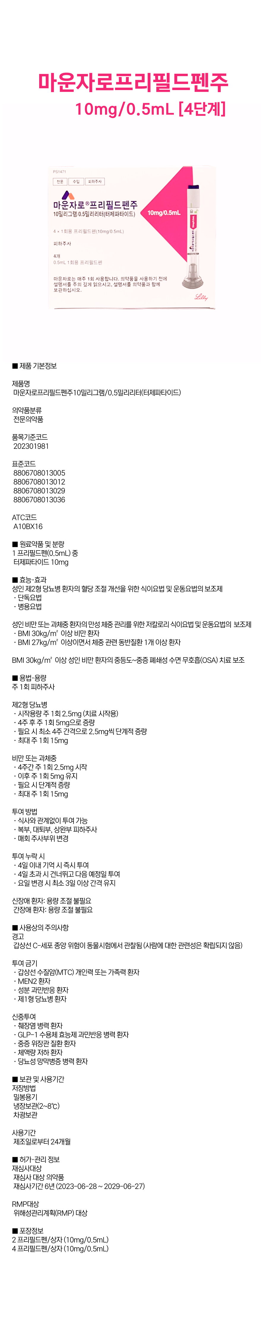 마운자로프리필드펜주 10mg(1).png