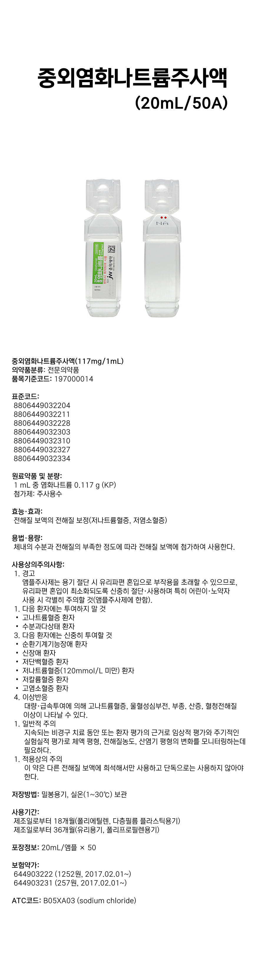 중외염화나트륨주사액20mL.png