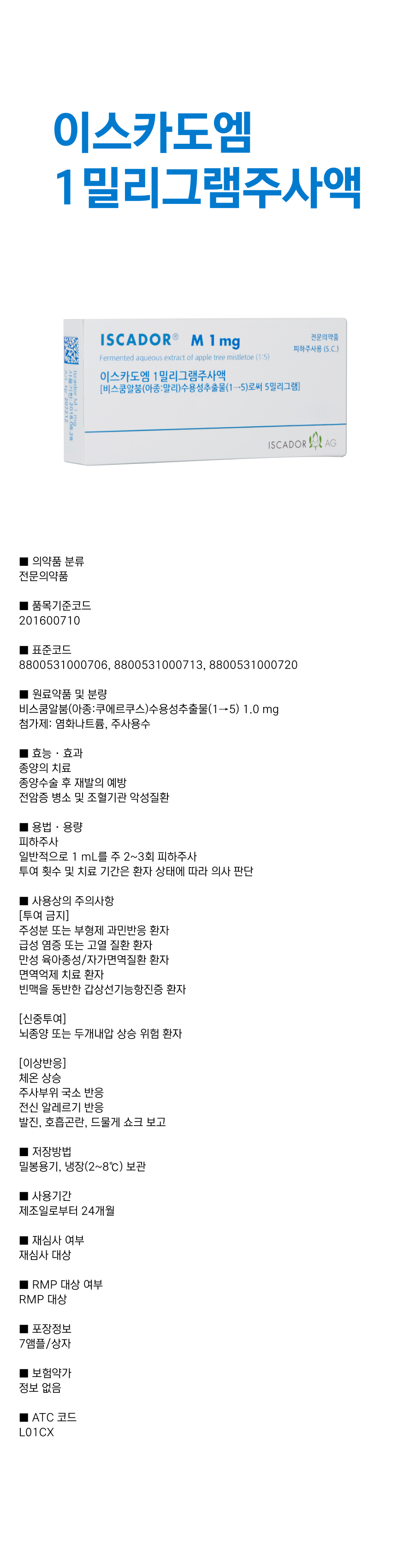 이스카도엠 1mg주사액.png