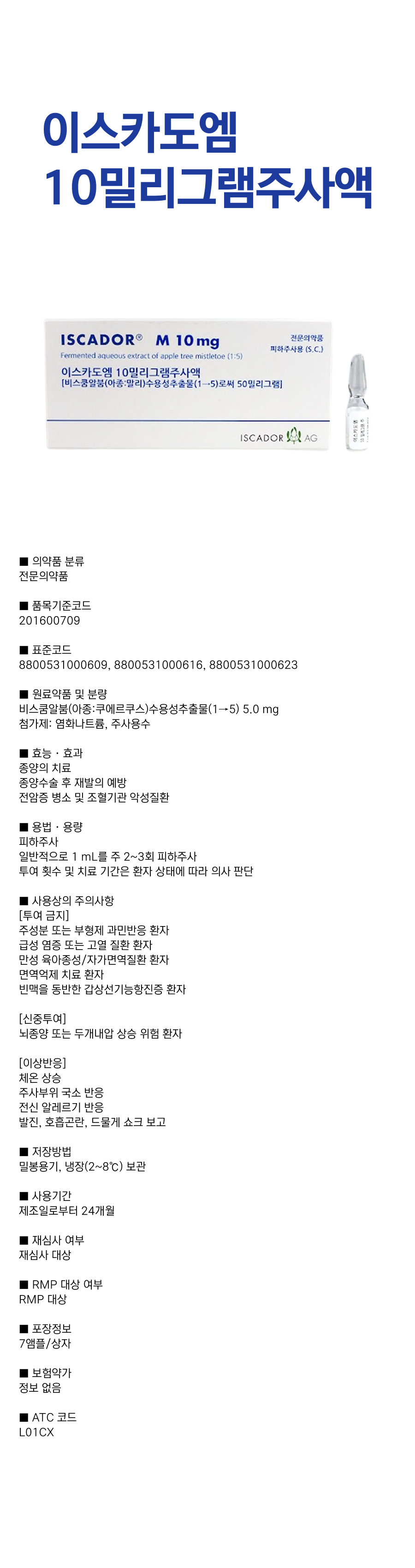 이스카도엠10mg주사액.png