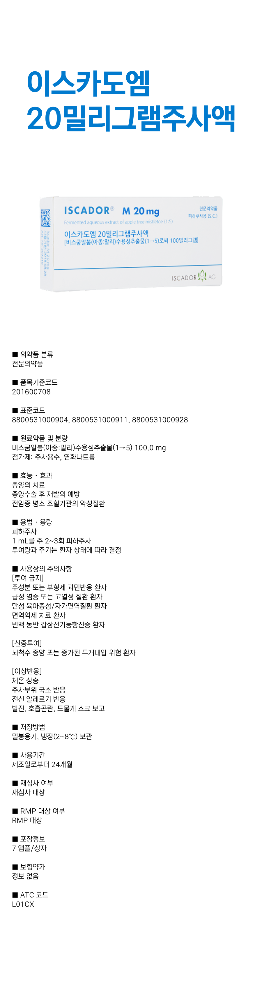 이스카도엠20mg주사액.png