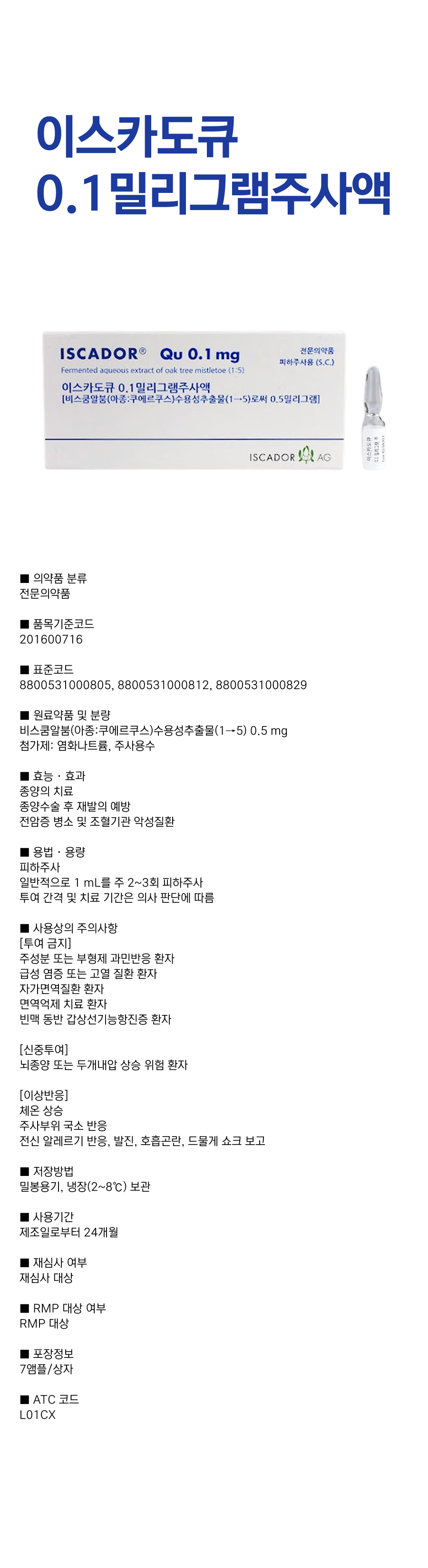 이스카도큐0.1mg주사액.png