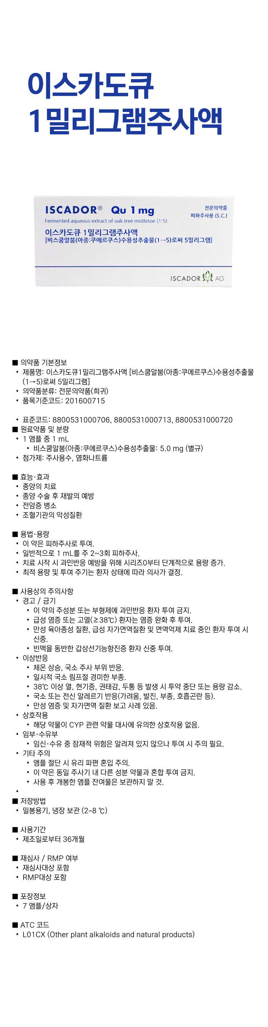 이스카도큐1mg주사액.png