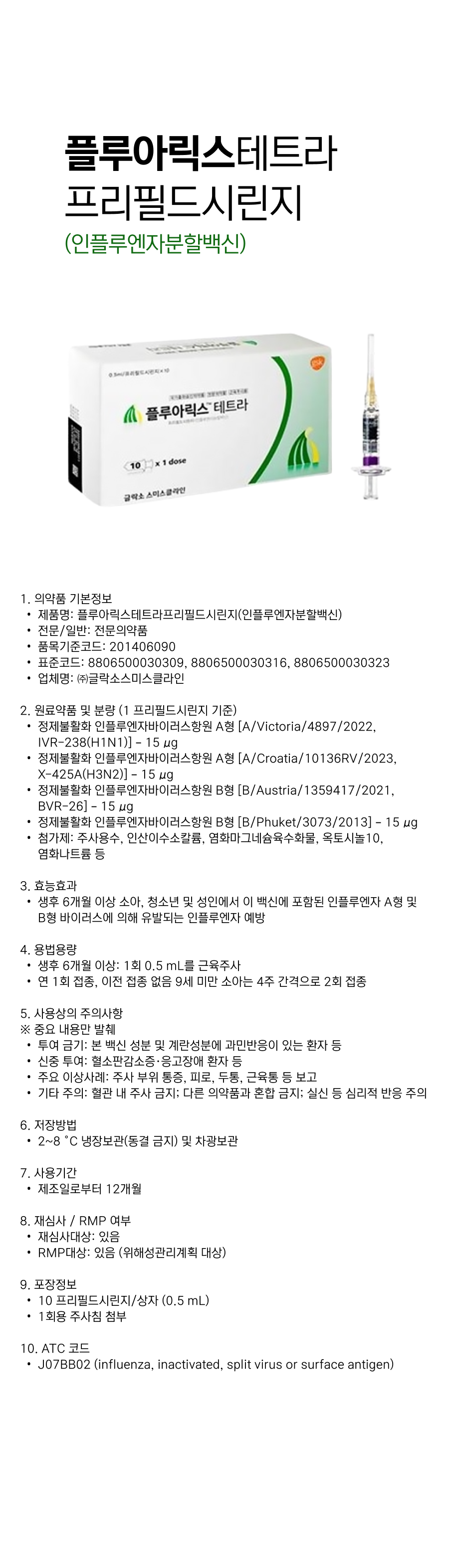 플루아릭스테트라 프리필드시린지0.5mL.png