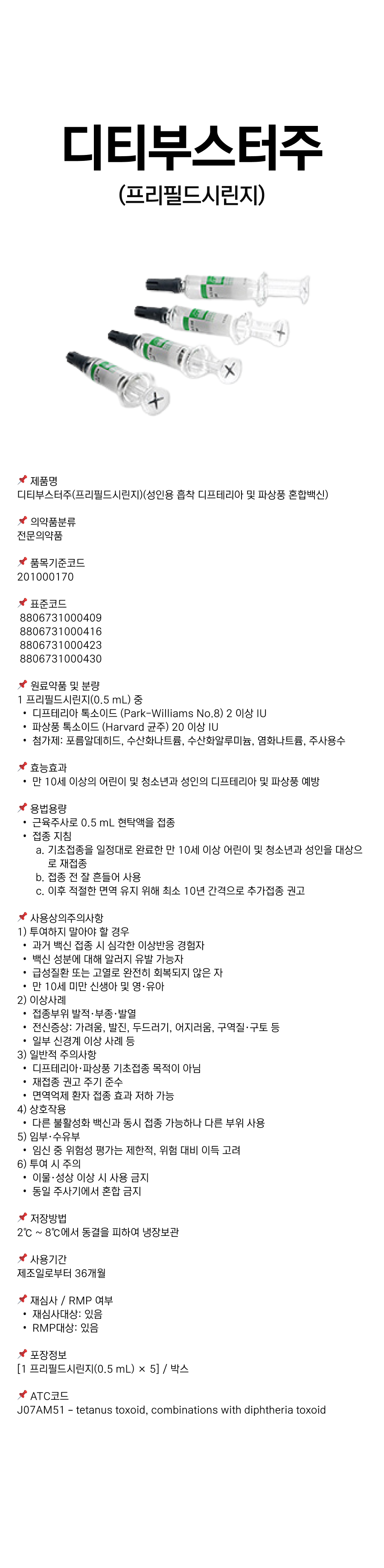 디티부스터주 프리필드시린지 0.5mL.png