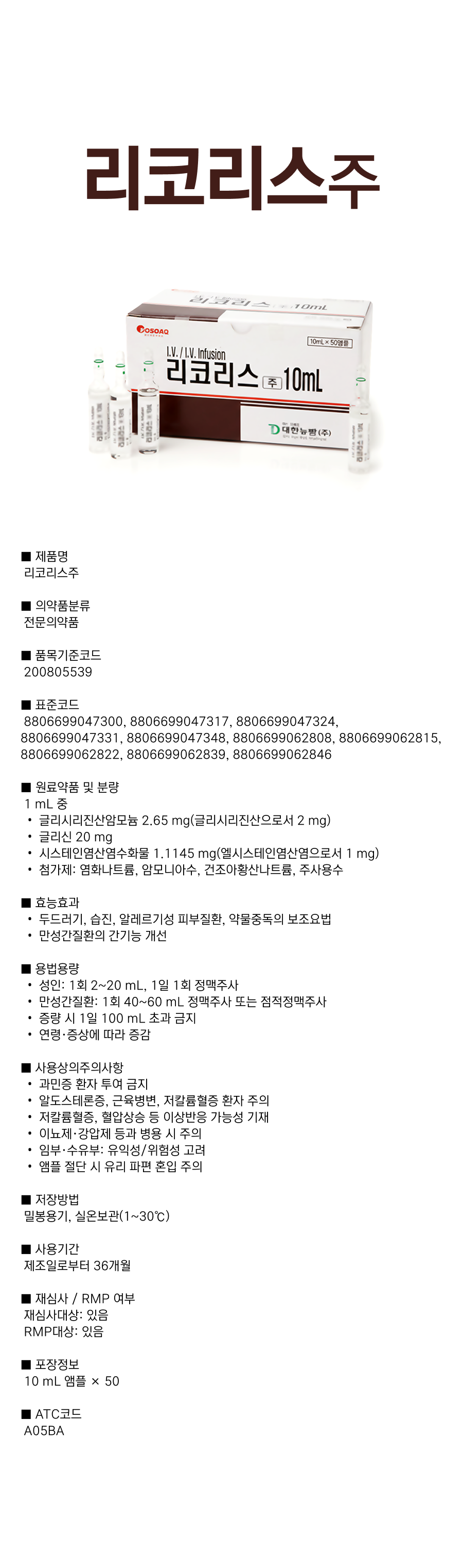리코리스주10ml.png