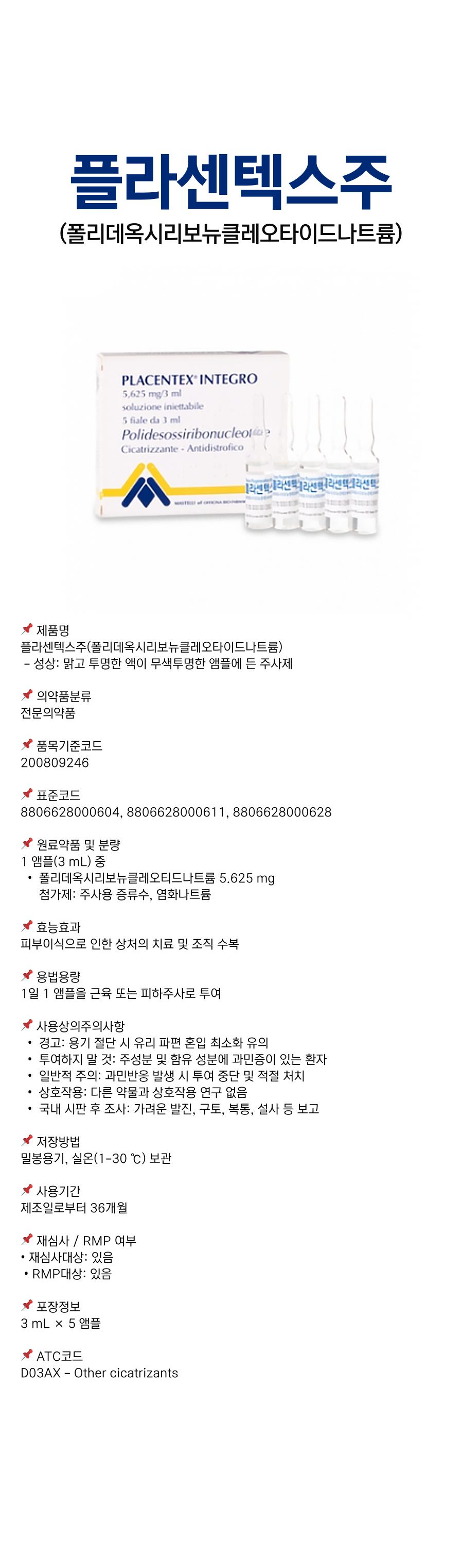 플라센텍스주3mL.png