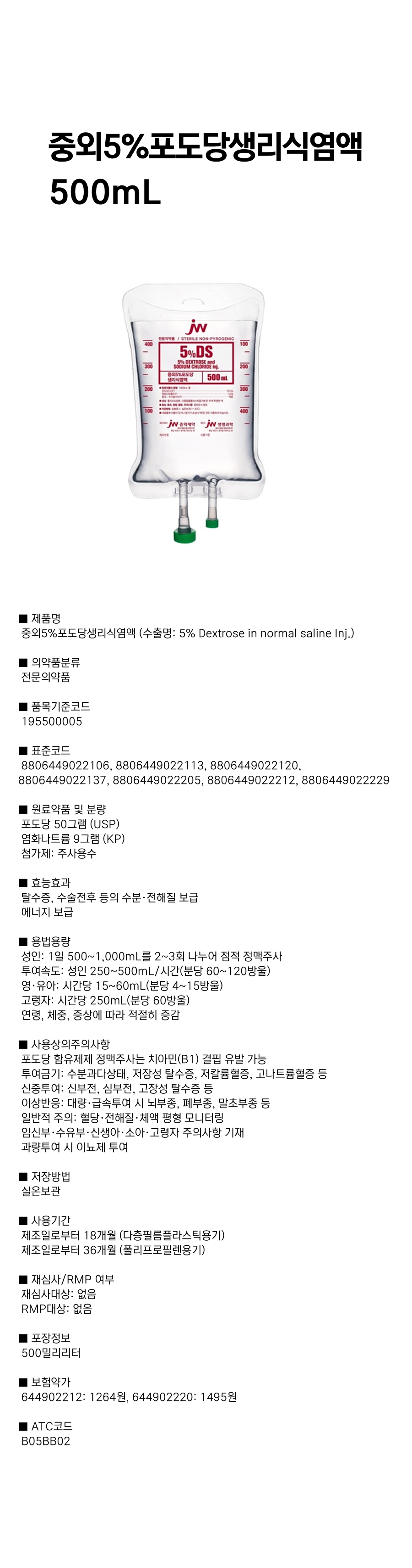 중외5%포도당생리식염액 500mL.png
