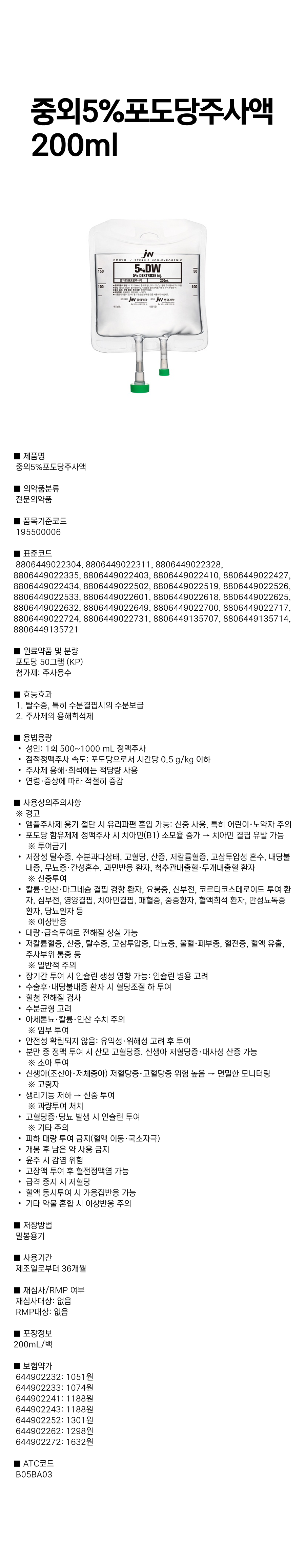중외5%포도당주사액 200ml.png