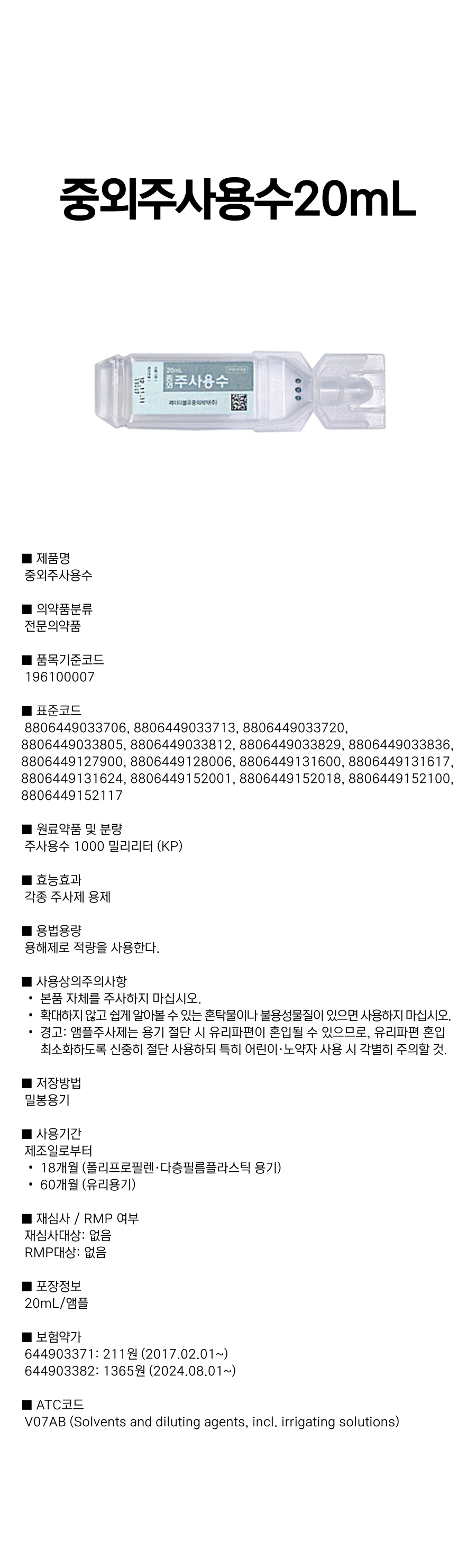 중외주사용수 20mL.png