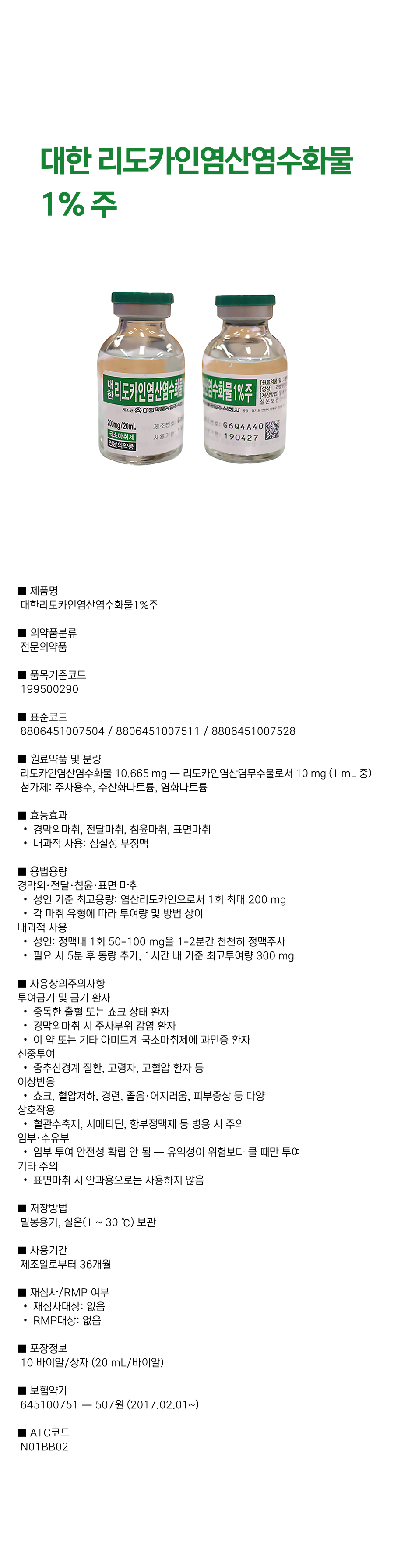 대한 리도카인염산염수화물 1% 주.png