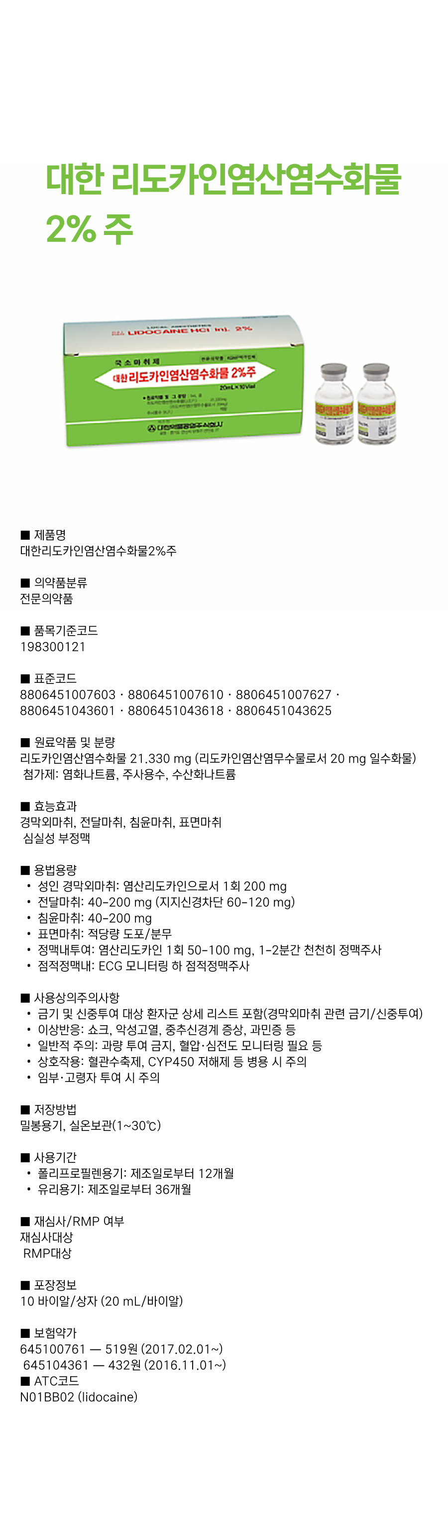 대한 리도카인염산염수화물 2% 주.png