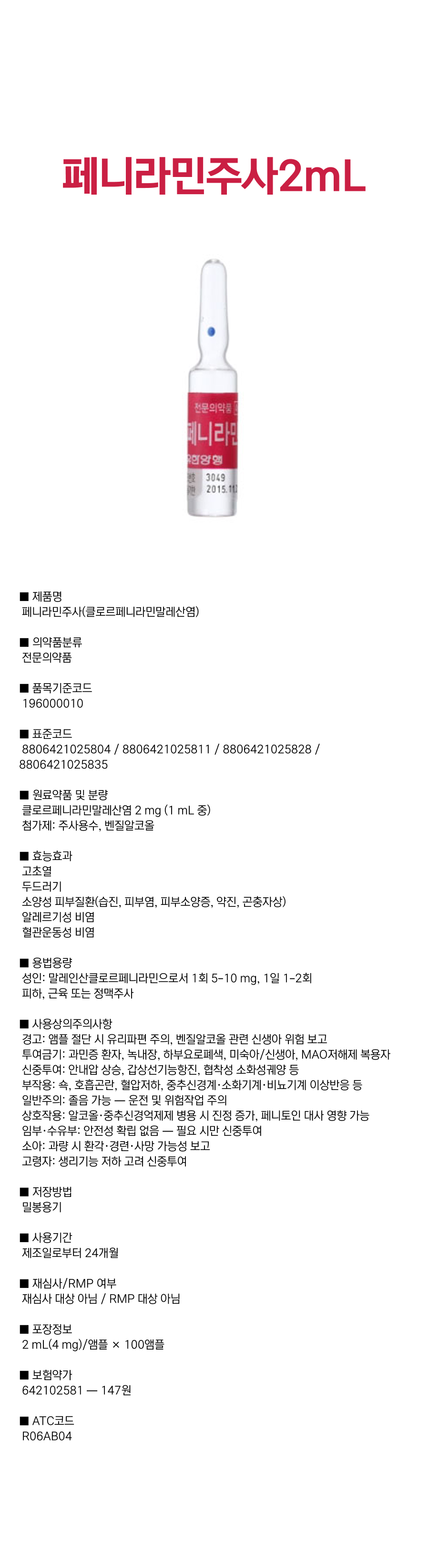 페니라민주사 2mL.png