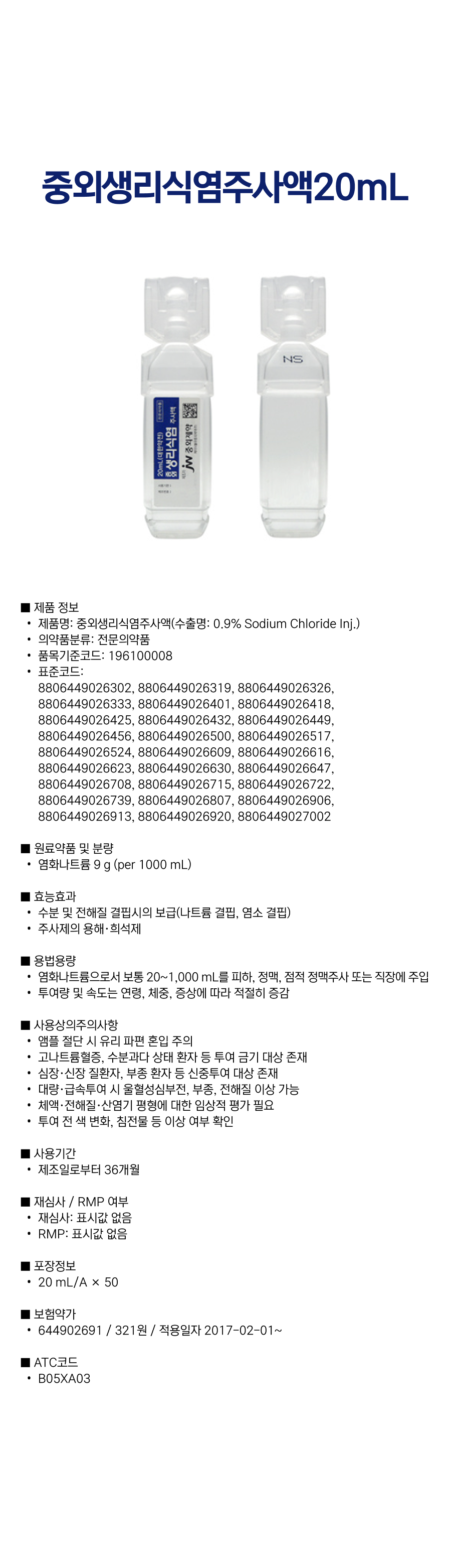중외생리식염주사액 20ml.png