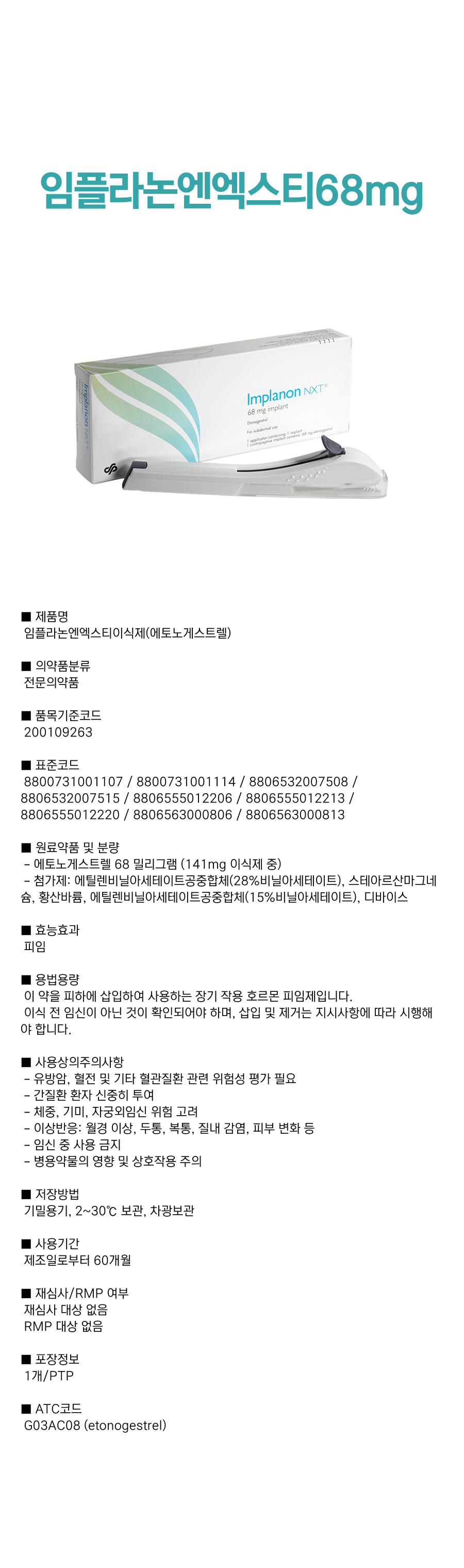 임플라논엔엑스티 68mg.png