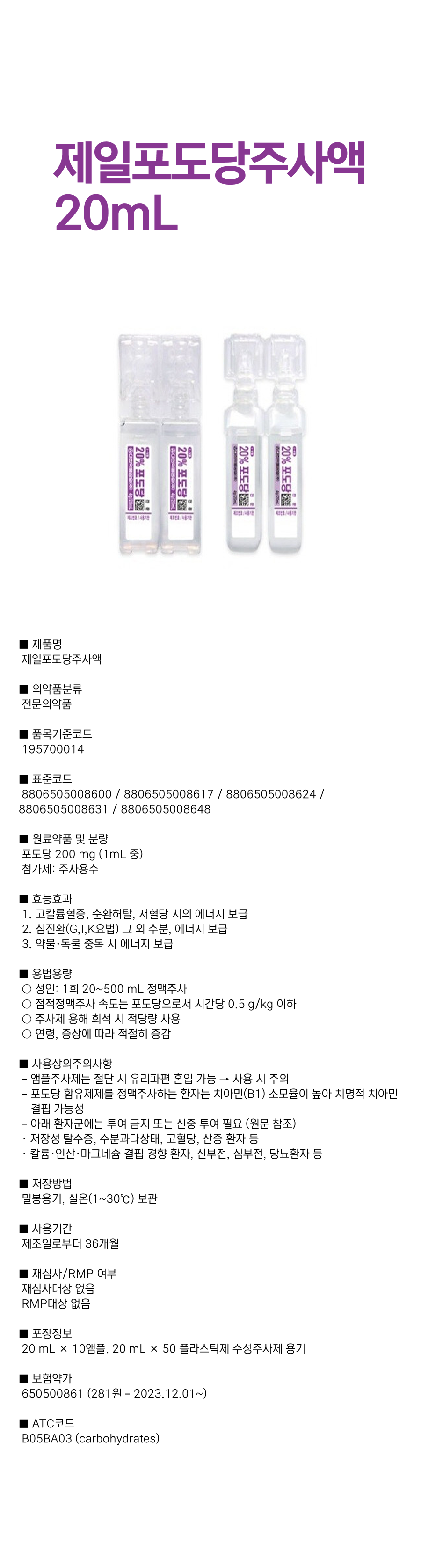 제일포도당주사액 20mL.png