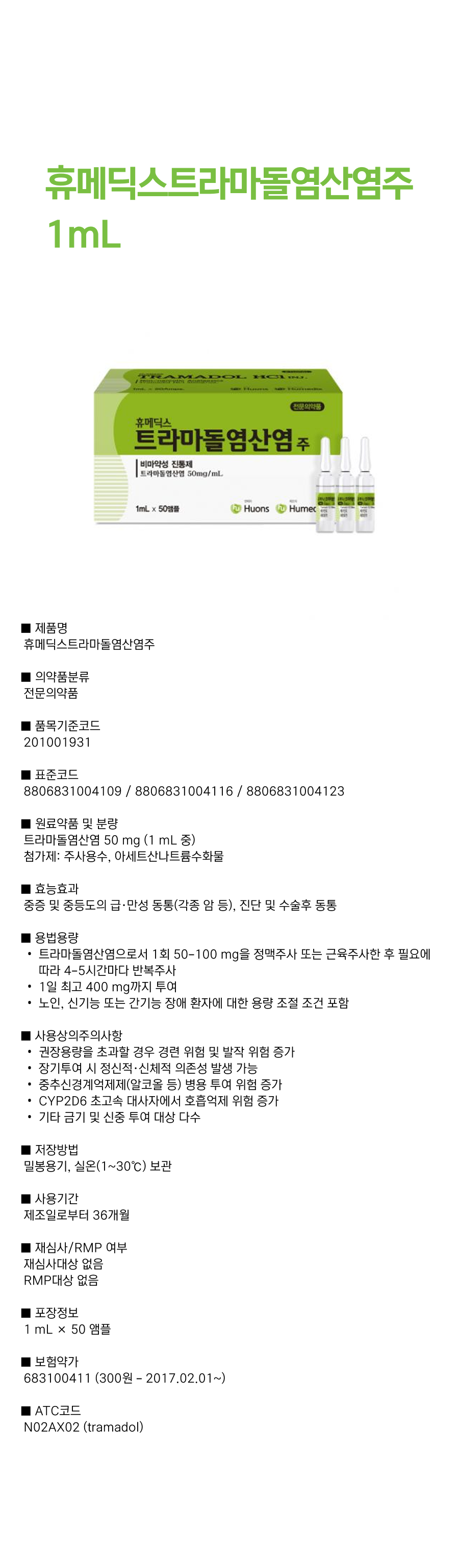 휴메딕스트라마돌염산염주 1mL.png