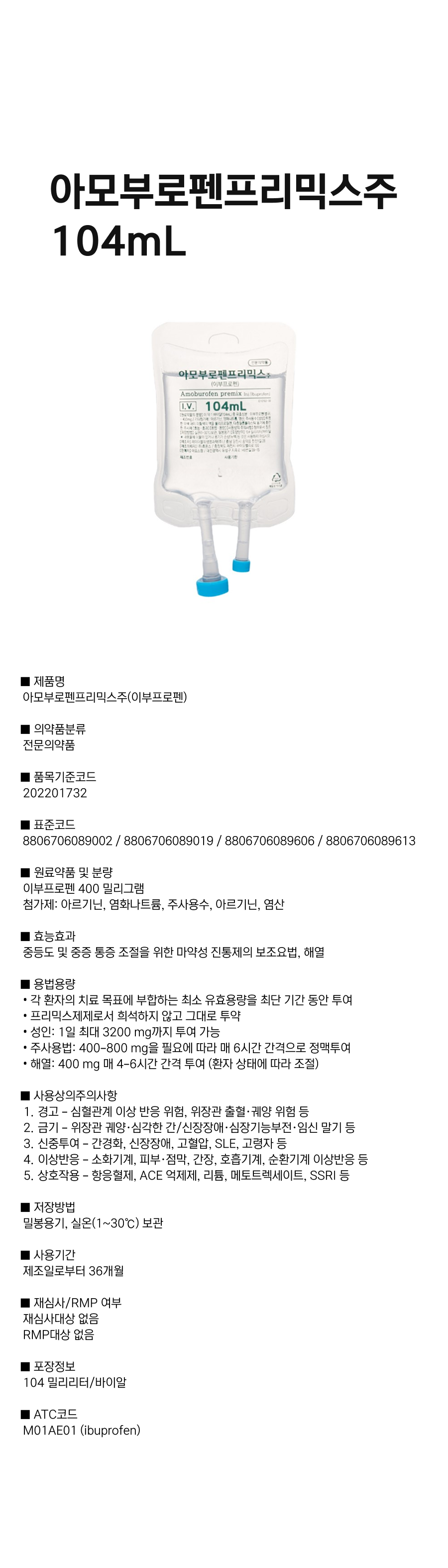 아모부로펜프리믹스주 104mL.png