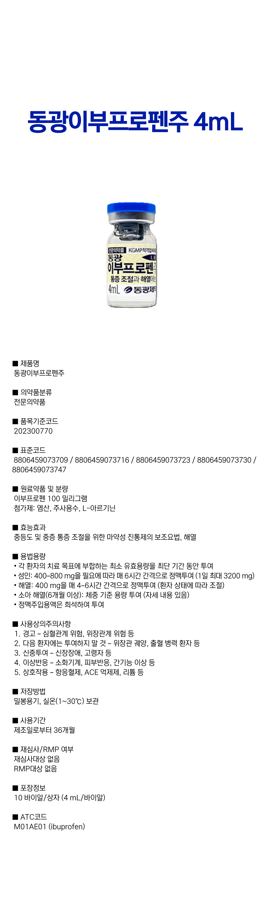동광이부프로펜주 4mL.png