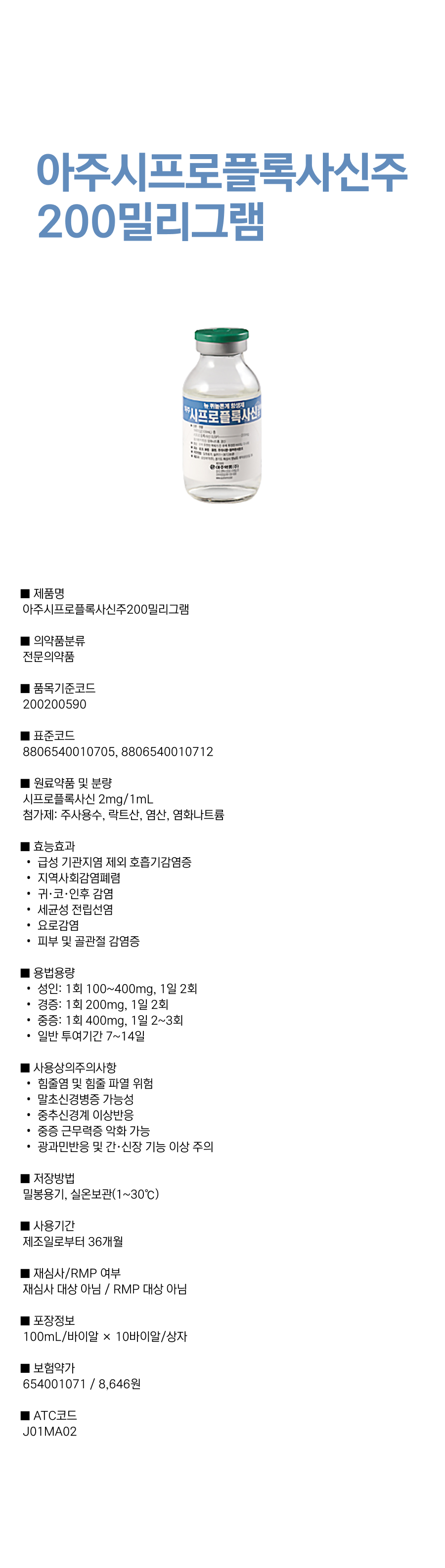 아주시프로플록사신주 200밀리그램.png