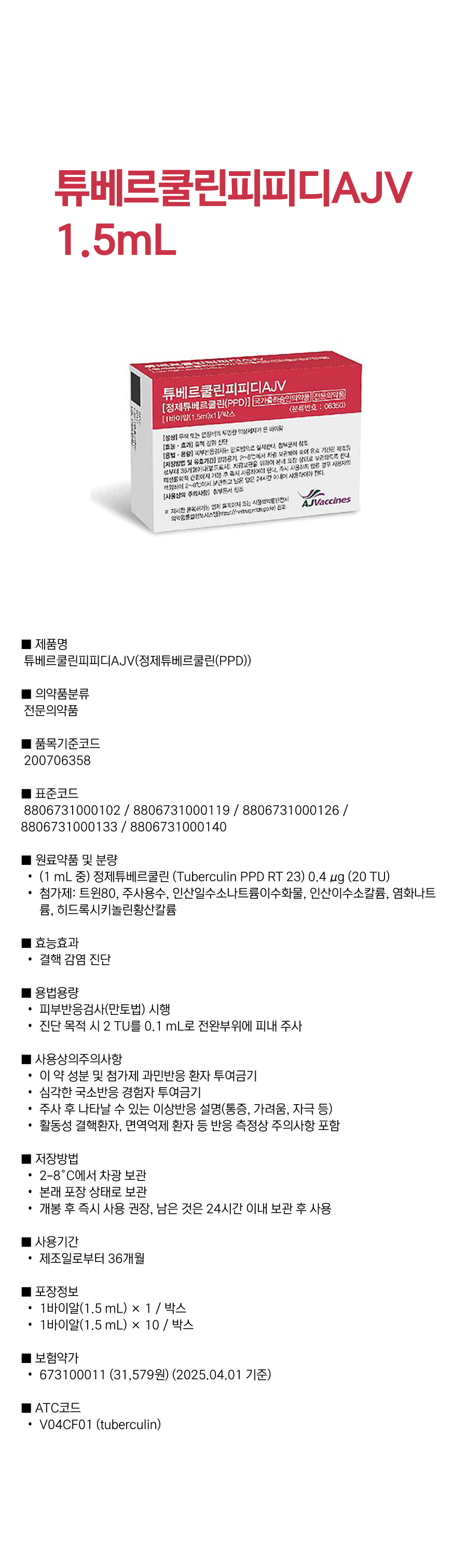 튜베르쿨린피피디AJV 1.5mL.png