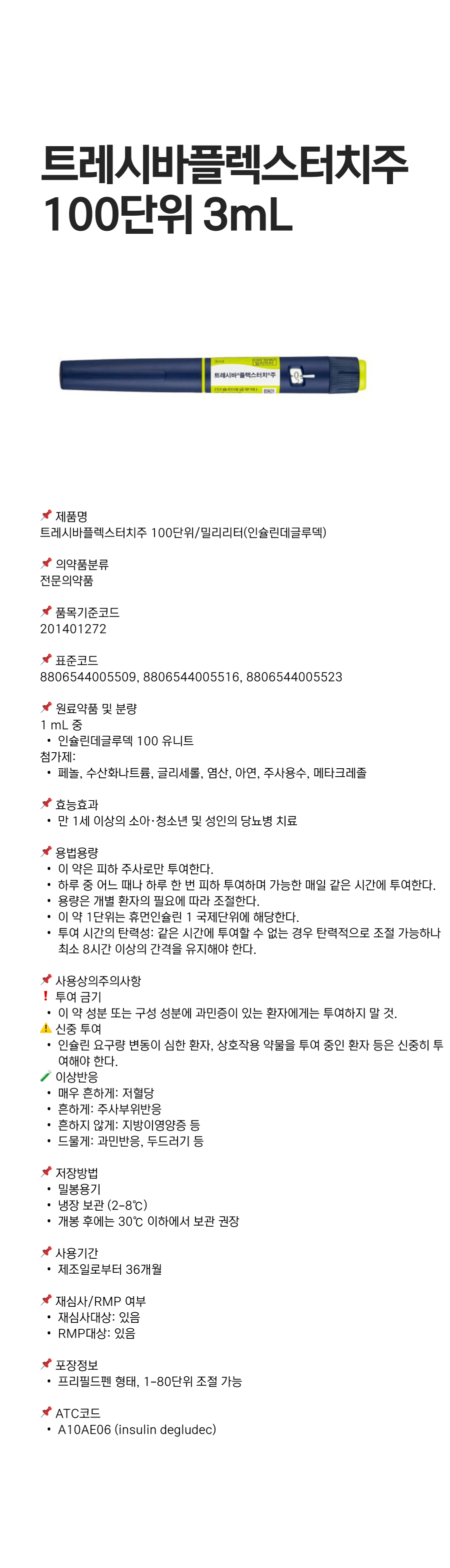 트레시바플렉스터치주100단위 3mL.png