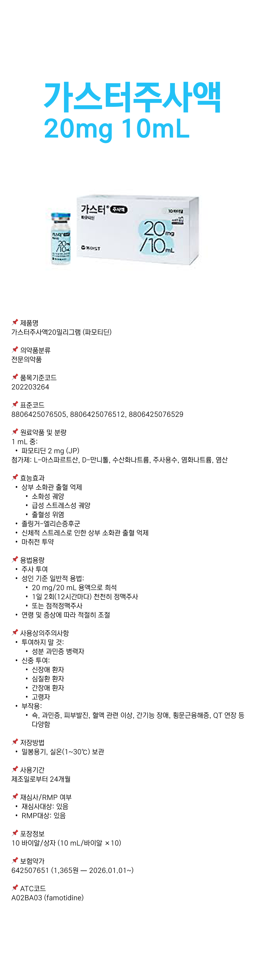 가스터주사액 20mg 10mL.png