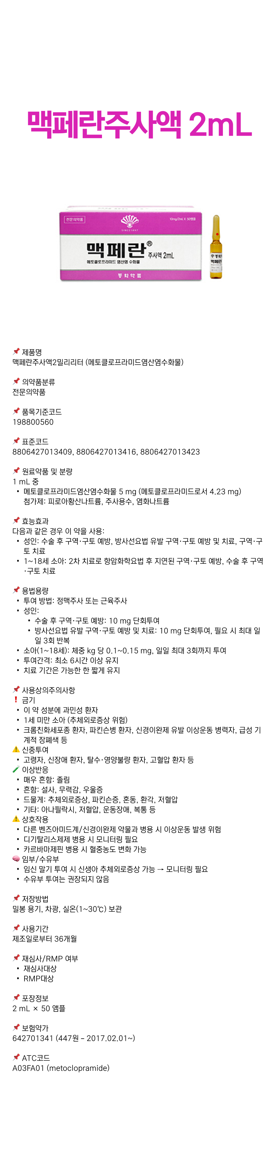맥페란주사액 2mL.png