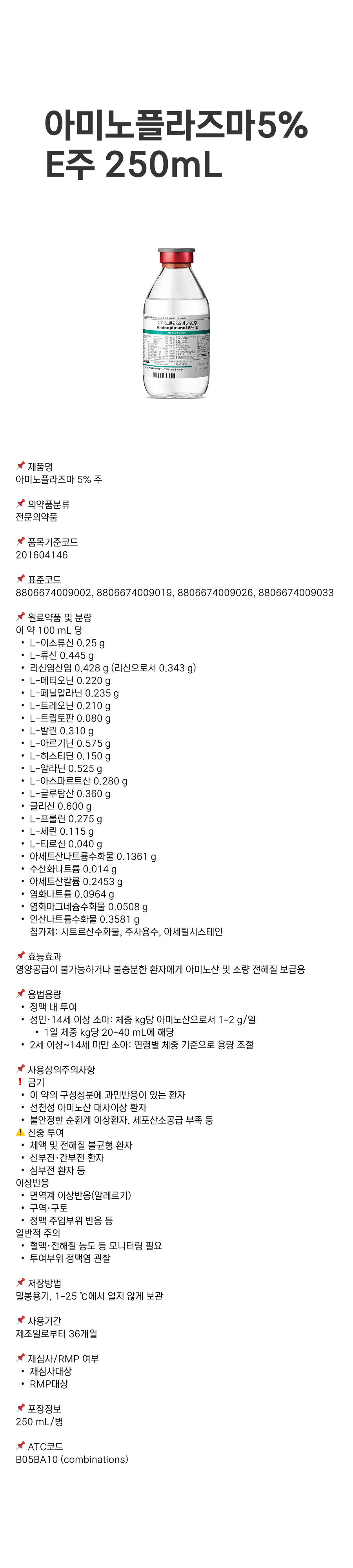 아미노플라즈마5%E주 250mL.png