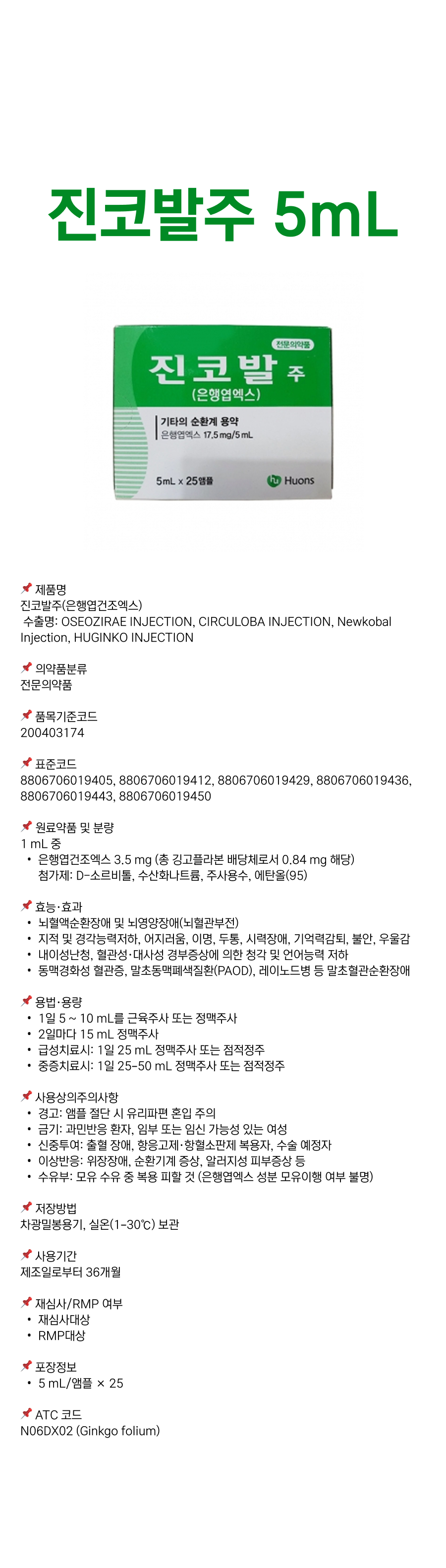 진코발주 5mL.png