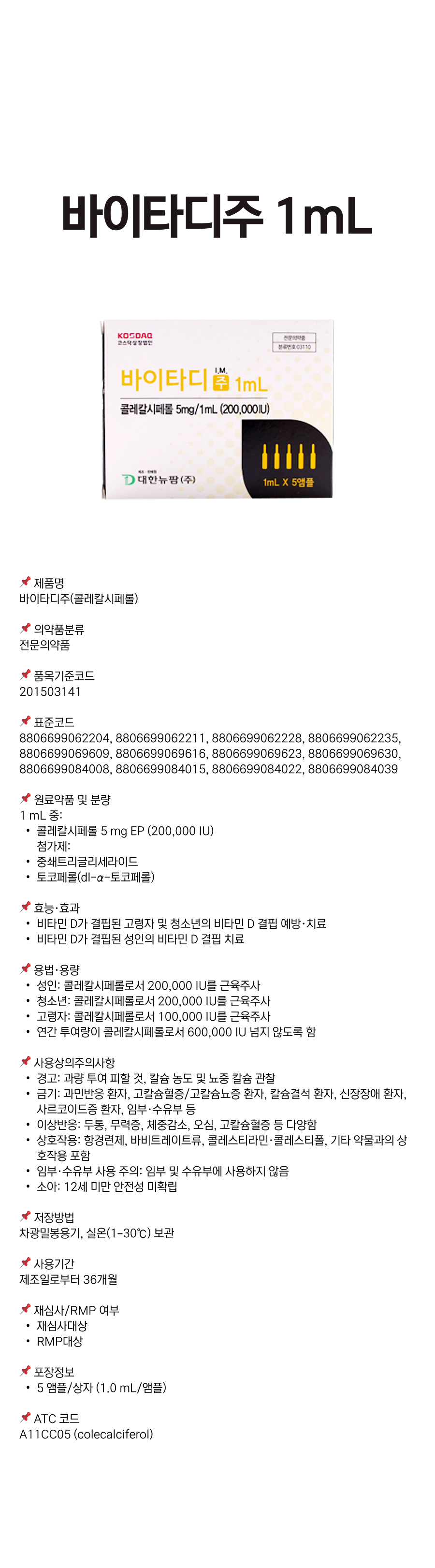 바이타디주 1mL.png