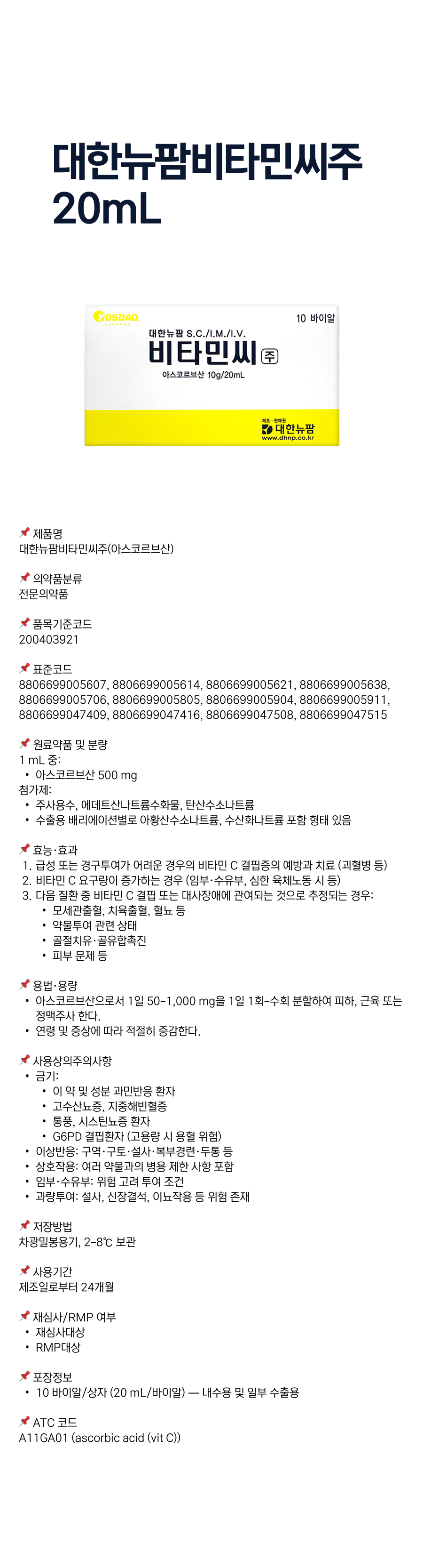 대한뉴팜비타민씨주 20mL.png