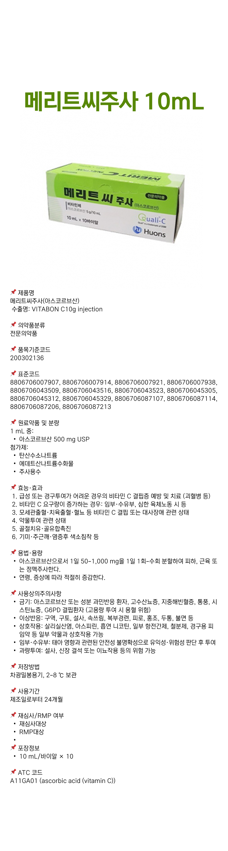 메리트씨주사 10mL.png