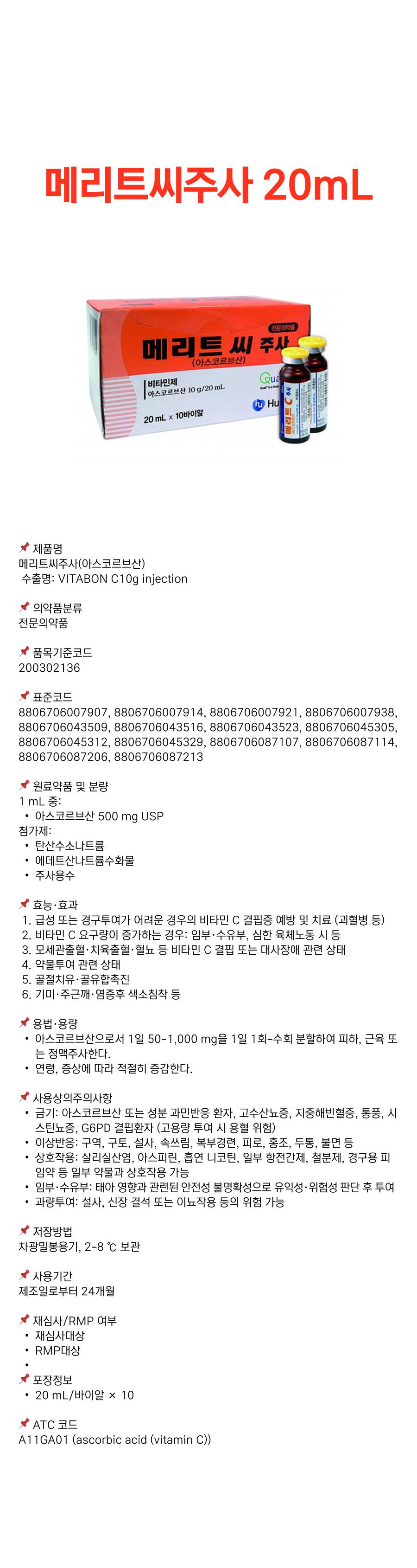 메리트씨주사 20mL.png