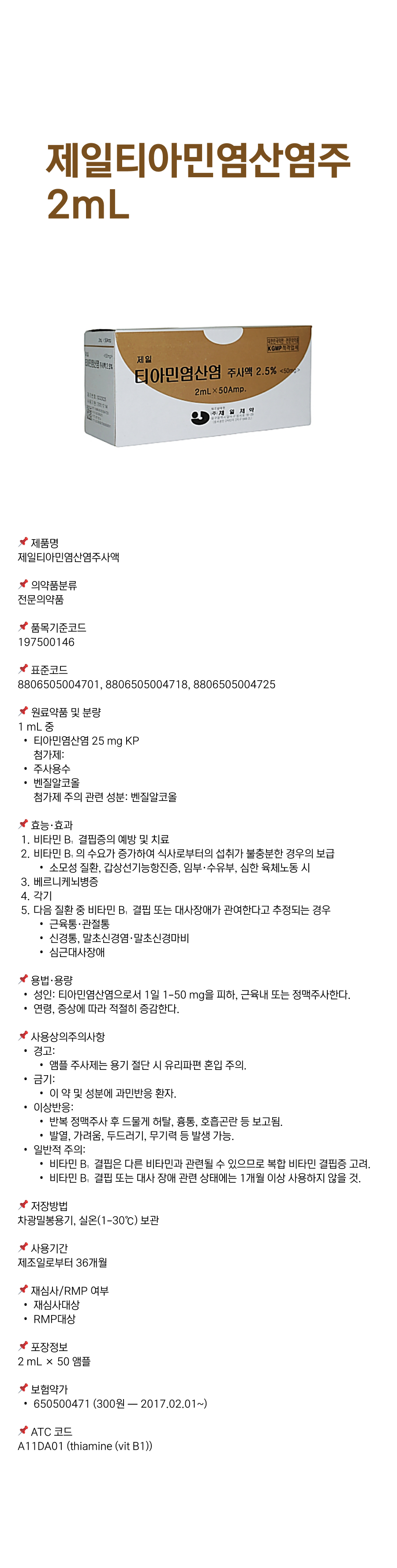 제일티아민염산염주 2mL.png