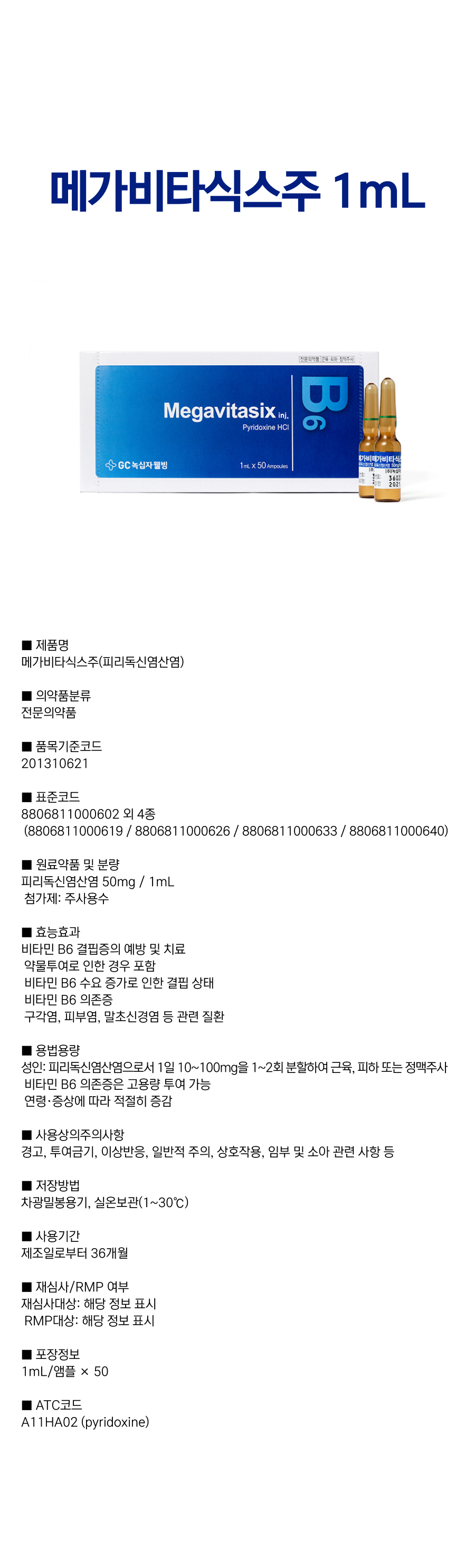 메가비타식스주 1mL.png