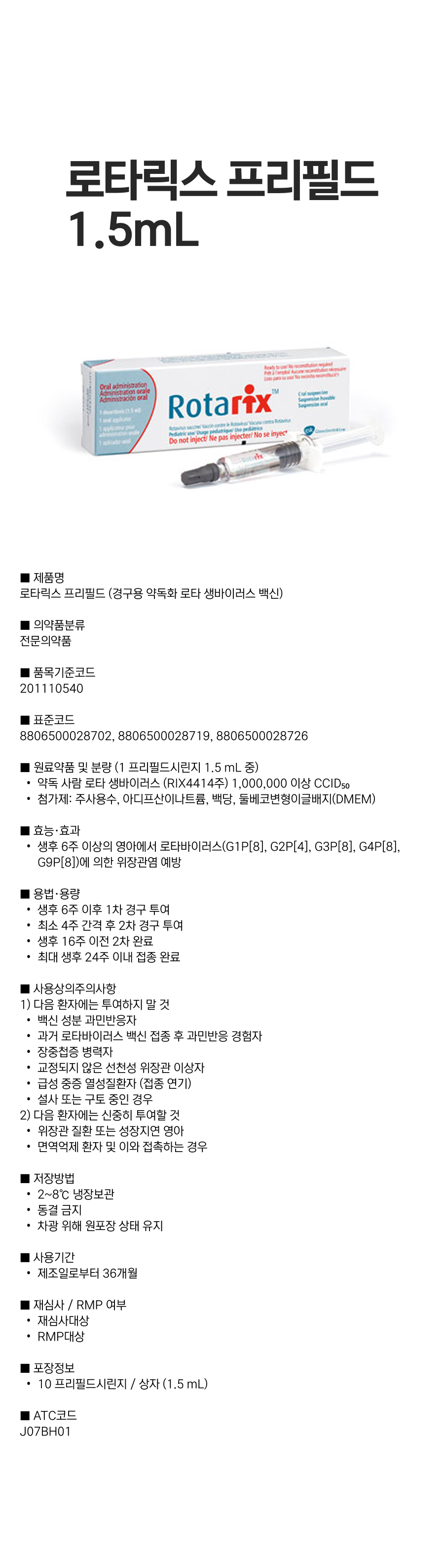 로타릭스프리필드 1.5mL.png