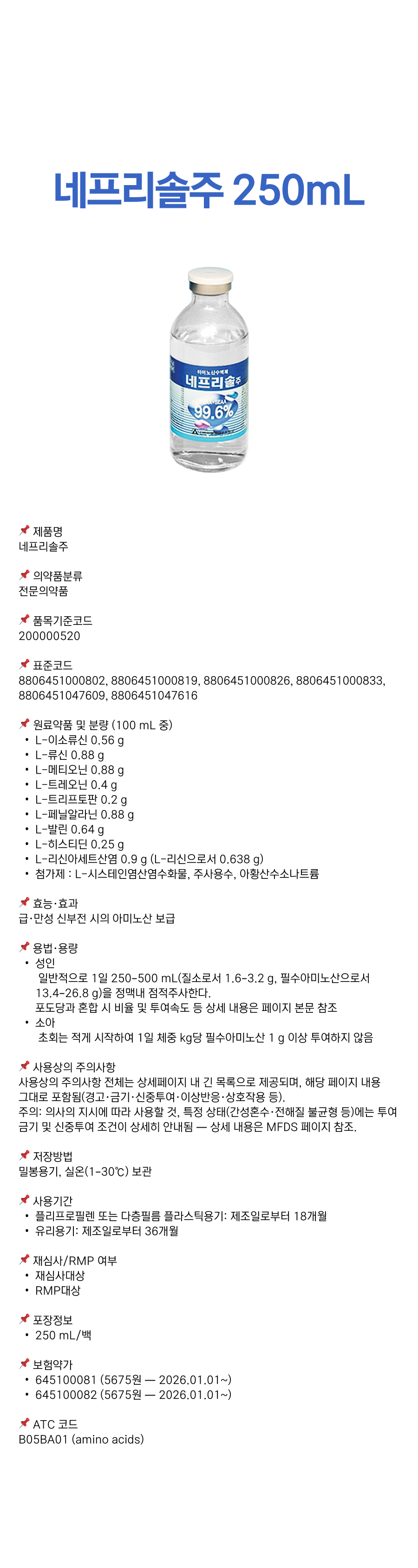 네프리솔주 250mL.png