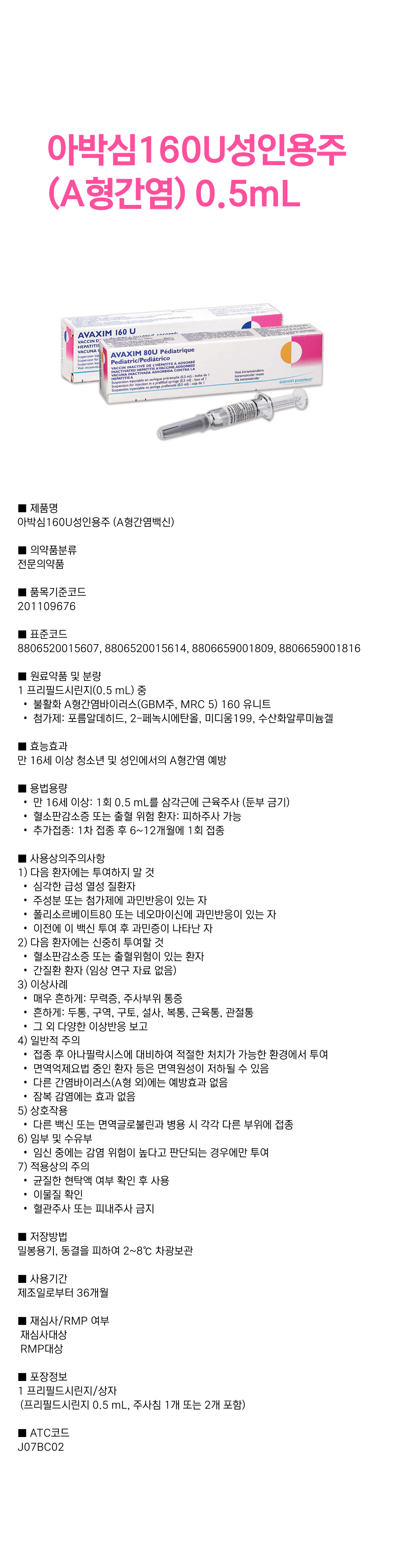 아박심160U성인용주(A형간염) 0.5mL.png