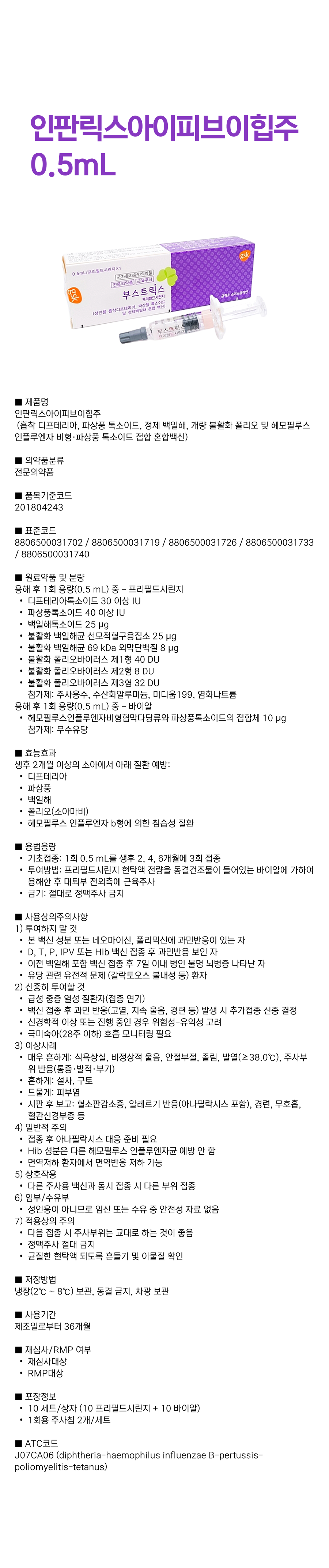 인판릭스아이피브이힙주 0.5mL.png