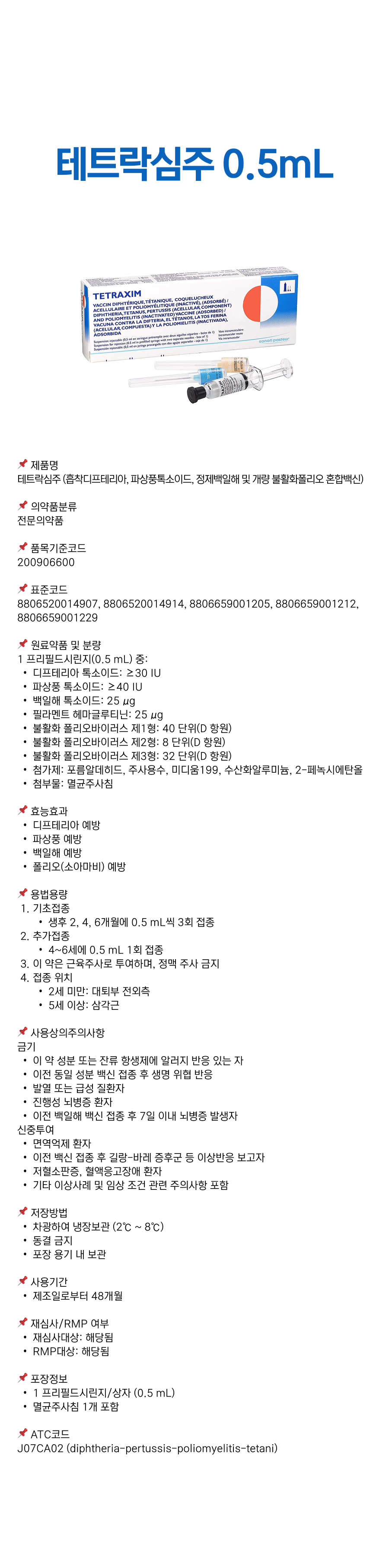 테트락심주 0.5mL.png