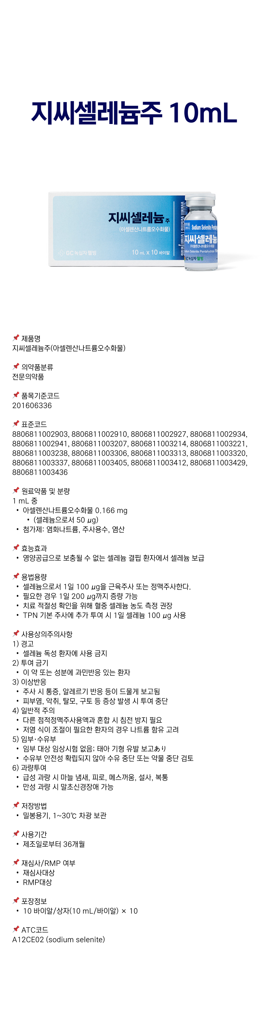지씨셀레늄주 10mL.png