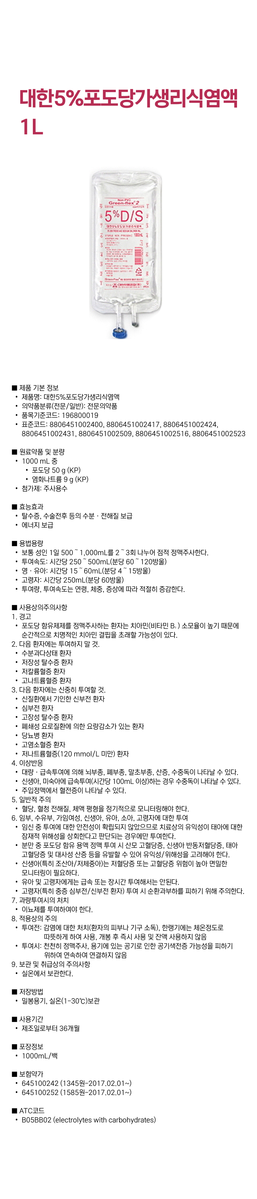 대한5%포도당가생리식염액 1L.png