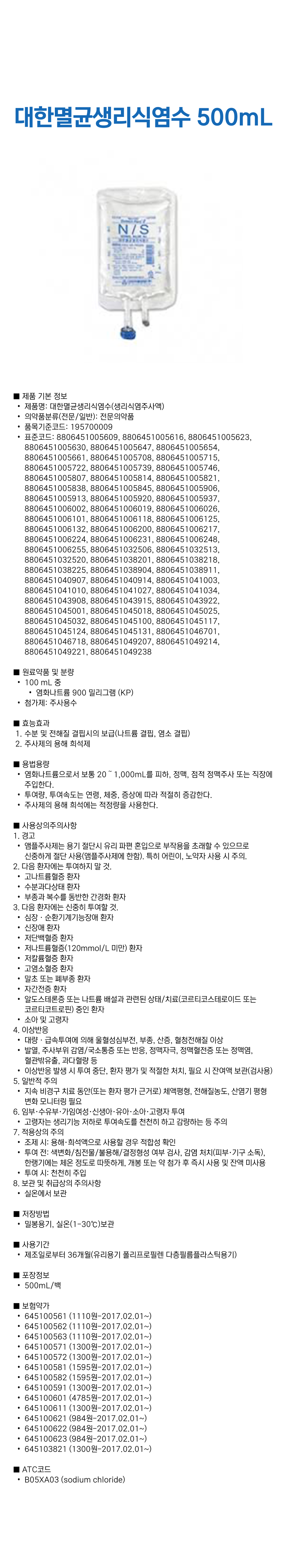 대한멸균생리식염수 500L.png