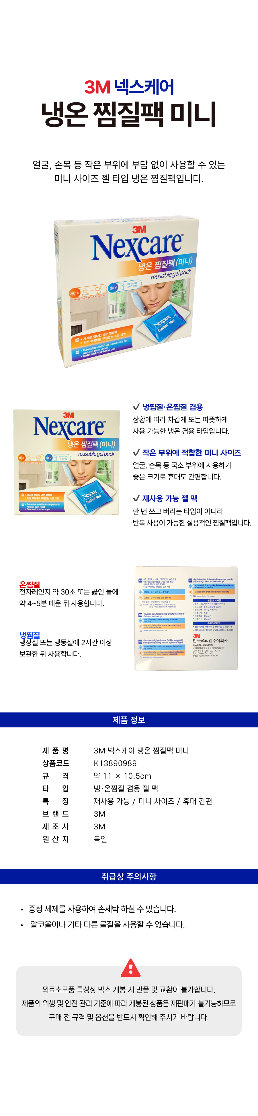 3M냉온찜질팩(미니).png