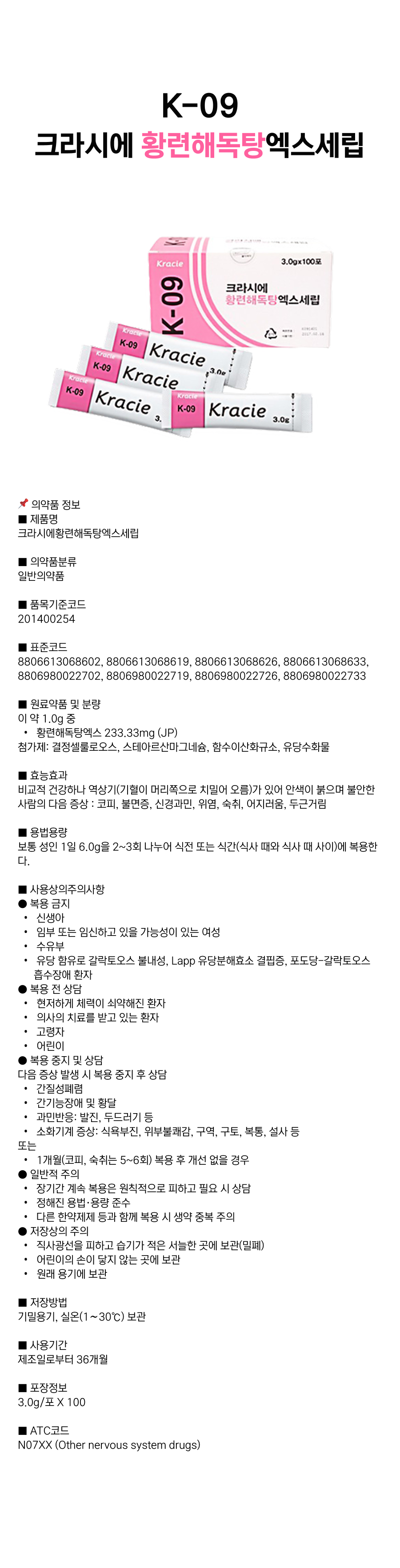 크라시에 황련해독탕 [K-09].png