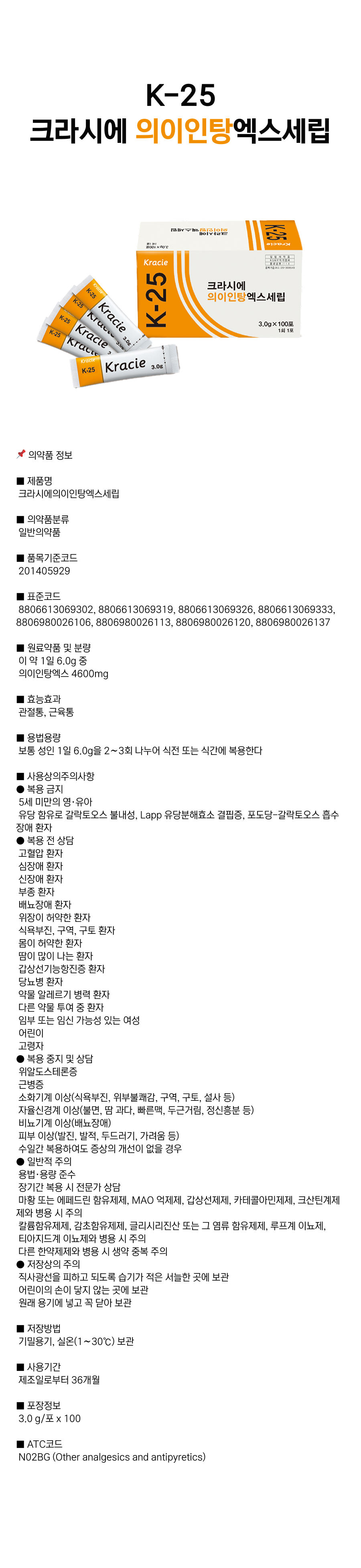 크라시에 의이인탕 [K-25].png