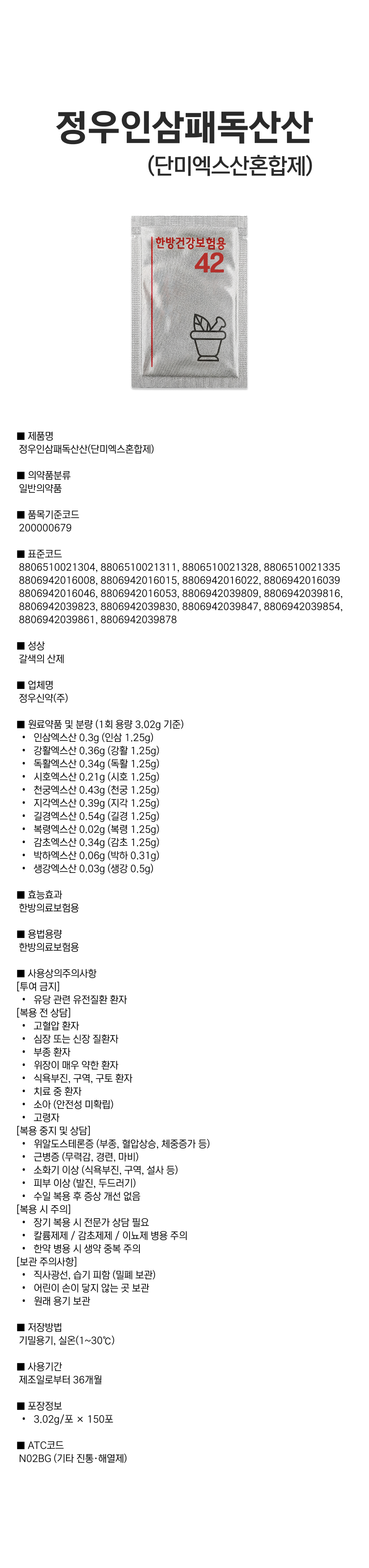 정우인삼패독산산(단미엑스혼합제).png